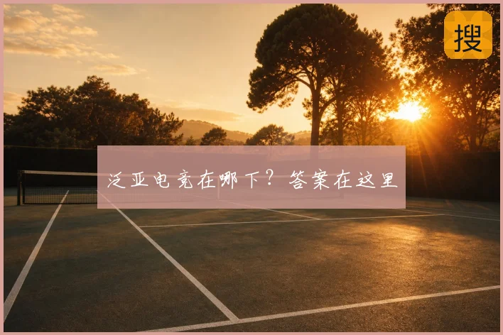 泛亚电竞在哪下？答案在这里