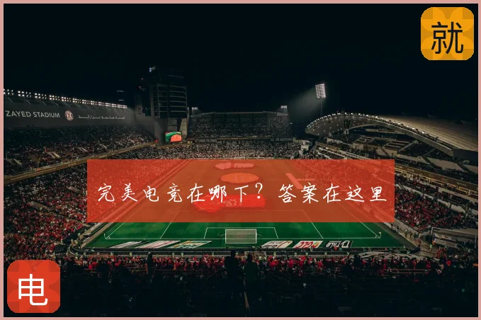 完美电竞在哪下？答案在这里