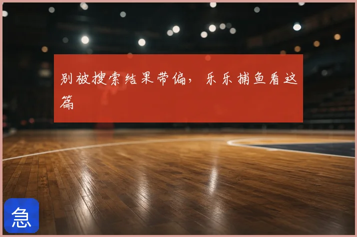别被搜索结果带偏，乐乐捕鱼看这篇