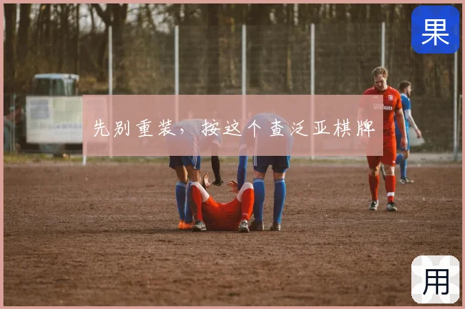先别重装，按这个查泛亚棋牌