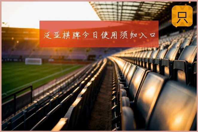 泛亚棋牌今日使用须知入口